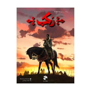 بازی رومیزی رکب (Condottiere)